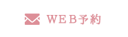 web予約