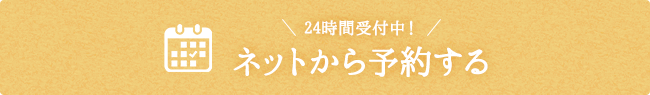 24時間受付中！ネットから予約する