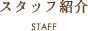 スタッフ紹介