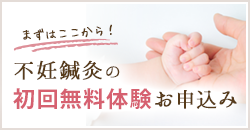 不妊鍼灸の初回体験お申し込み