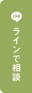 LINEで相談