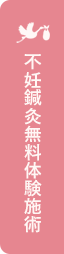 不妊鍼灸初回体験