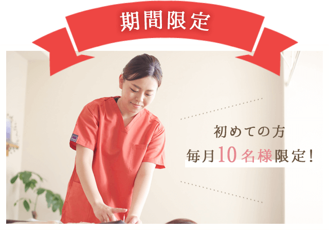 期間限定 初めての方 毎月10名様限定！