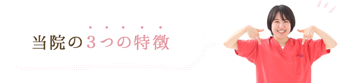 当院の3つの特徴