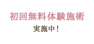 初回体験&初回体験 実施中！