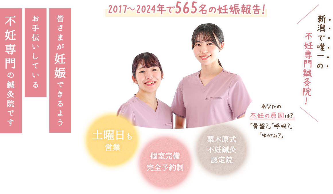 新潟で唯一の不妊専門鍼灸院！あなたの不妊の原因は？「骨盤？」「呼吸？」「ゆがみ？」