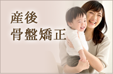 産後骨盤矯正