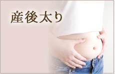産後太り