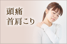 頭痛・首肩こり