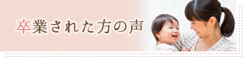 卒業された方の声