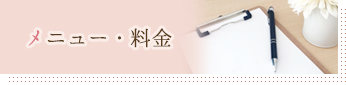 メニュー・料金