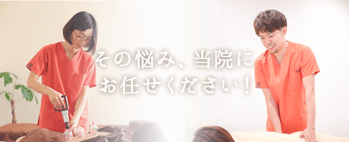 その悩み、当院にお任せください！