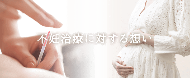 不妊治療に対する想い