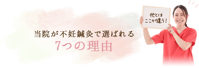 当院が不妊鍼灸で選ばれる7つの理由