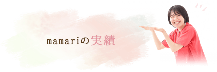mamariの実績