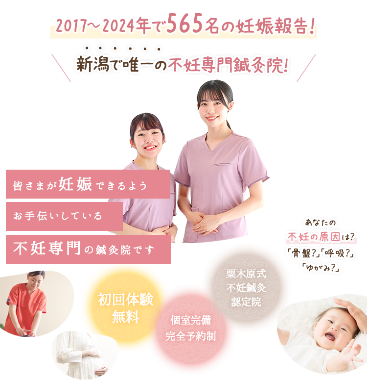 新潟で唯一の不妊専門鍼灸院！あなたの不妊の原因は？「骨盤？」「呼吸？」「ゆがみ？」