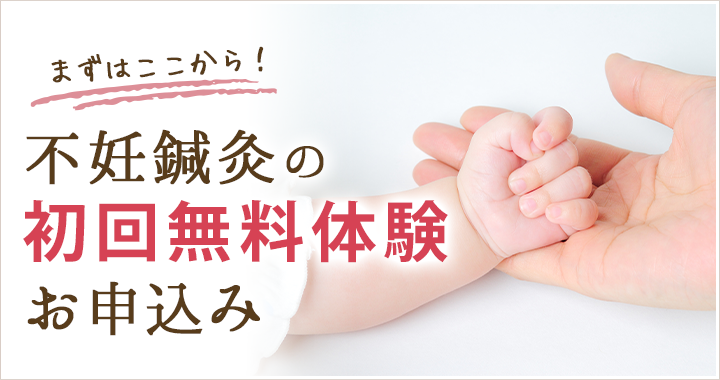 まずはここから！不妊鍼灸の初回体験お申し込み